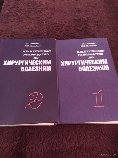 Практическое руководство по хирургическим болезням (комплект из 2 книг) | Астапенко Вадим Григорьевич, Малиновский Николай Никодимович