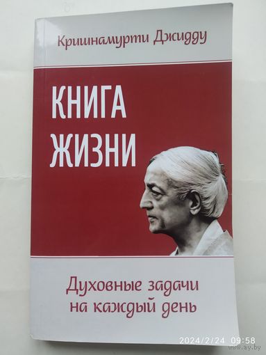 Книга жизни. Духовные задачи на каждый день / Кришнамурти Джидду.
