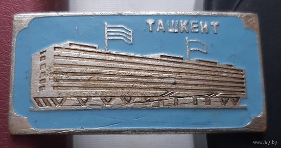 Ташкент. Р-46