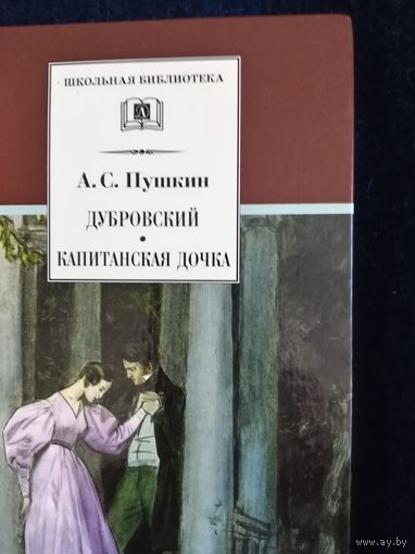 А.С. Пушкин." Капинская дочка. Дубровский." новая