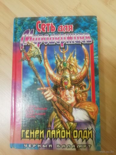 Генри Лайон Олди  Сеть для Миродержцев