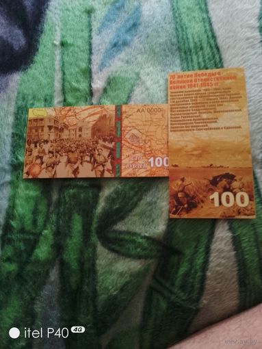 Сто рублей 70 лет Победы