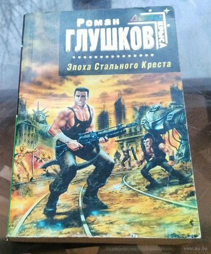 Р.Глушков - Эпоха Стального Креста