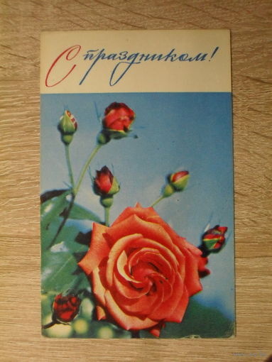 ПОДПИСАННАЯ ОТКРЫТКА СССР. "С ПРАЗДНИКОМ!" ФОТО. Б. КРУЦКО 1968 год.