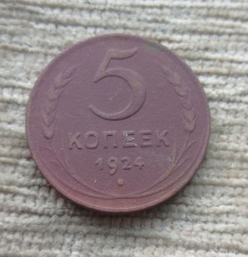 Werty71 СССР 5 больших медных копеек 1924