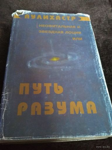 Неофитальная и звездная лоция, или Путь разума
