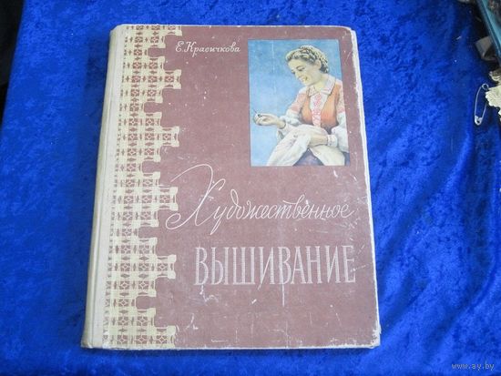Е.И. Красичкова. Художественное вышивание. 1963 г.