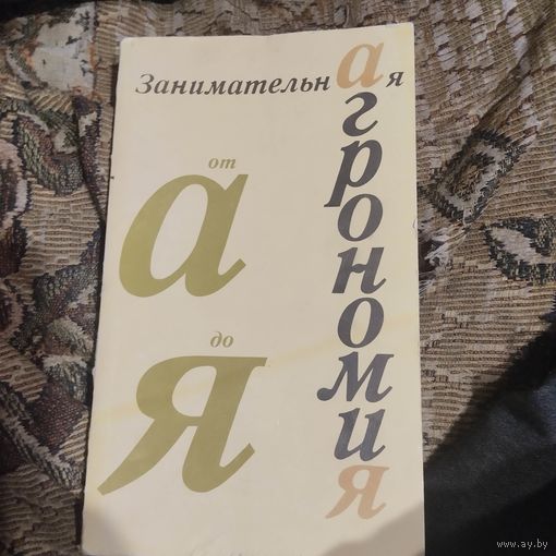 Занимательная агрономия от А до Я.