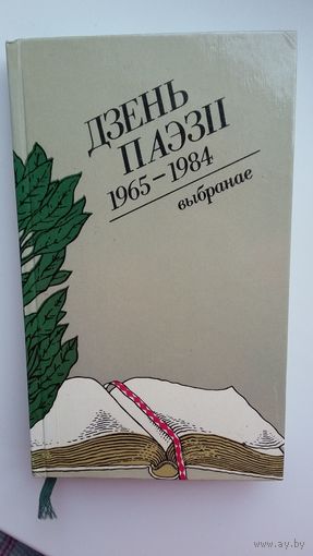 Дзень паэзіі (1965-1984): выбранае