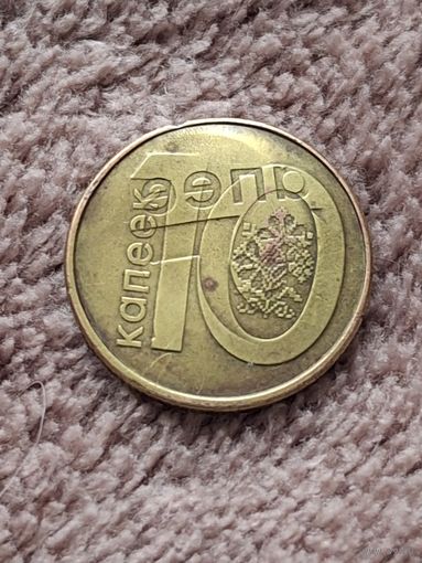 10 копеек.