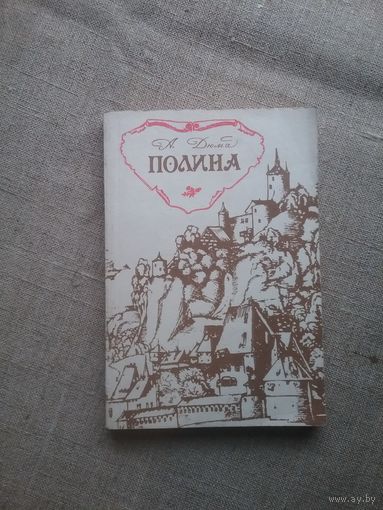 А. Дюма. Полина.