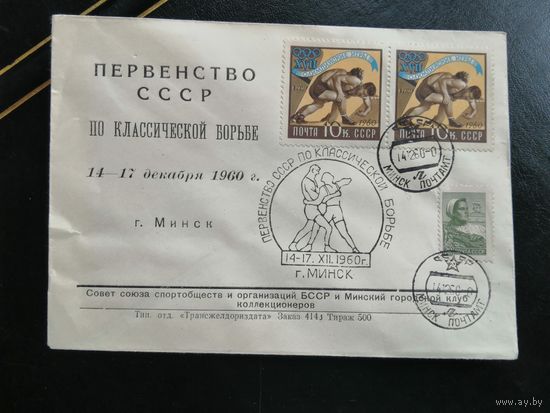 Конверт Минск первенство СССР по классической борьбе 1960