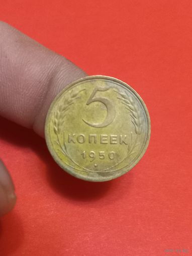 5 копеек 1950г