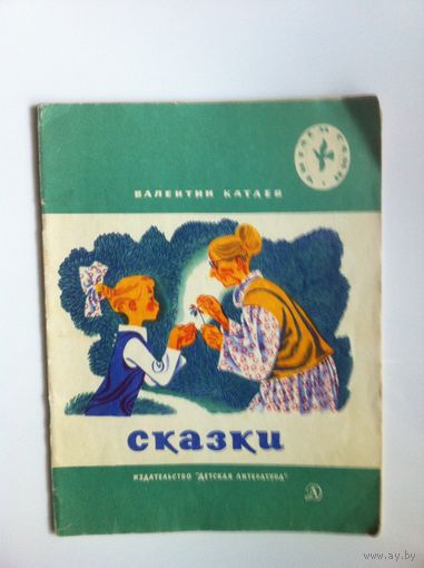 Валентин Катаев. Сказки.