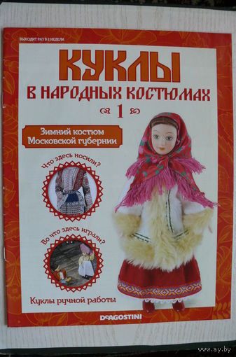Журнал; Куклы в народных костюмах; номер 1 за 2013 год. Зимний костюм Московской губернии.