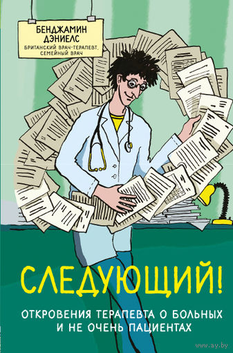 Дэниелс. СЛЕДУЮЩИЙ! ОТКРОВЕНИЯ ТЕРАПЕВТА О БОЛЬНЫХ И НЕ ОЧЕНЬ ПАЦИЕНТАХ