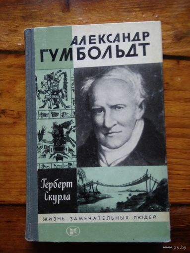 ГУМБОЛЬДТ. Герберт Скурла.//ЖЗЛ