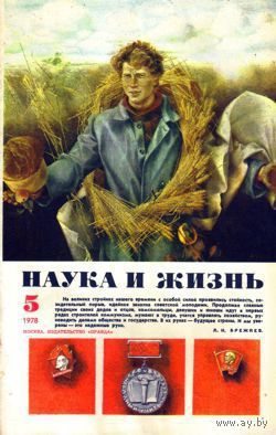 Журнал "Наука и жизнь", 1978, #5