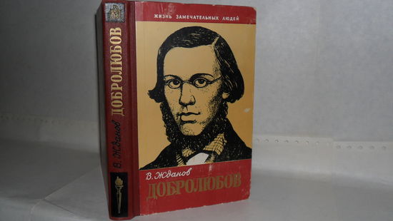 ЖЗЛ Жданов В.В. Добролюбов. Серия: Жизнь замечательных людей. Выпуск 12 (326).