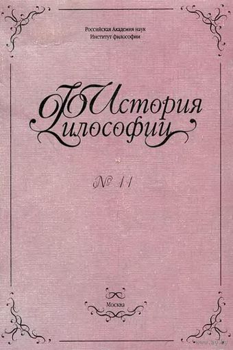 История философии No 12. 2005 г. ИФРАН Среди авторов А. Лавджой Историография идей, Б. Килборн Дилеммы Сверх-Я, Д. Деннет Как исследовать сознание эмпирически