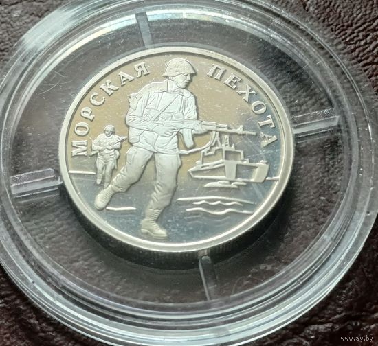 Россия 1 рубль, 2005 Вооруженные Силы РФ - Морская пехота, Современный морпех