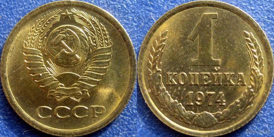 1 копейка 1974 года UNC