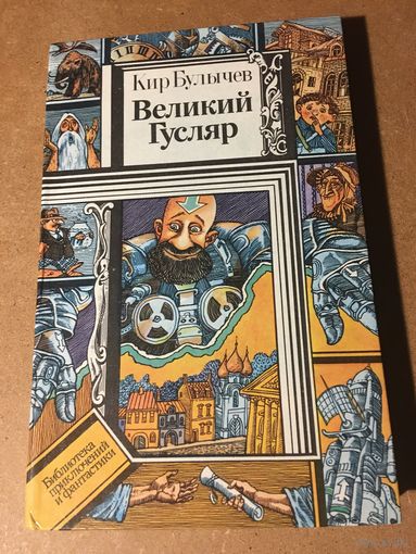 Великий гусляр Кир Булычев 1987 г 267 стр