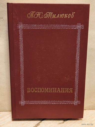 Милюков П. - Воспоминания (Том 2)