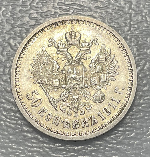 50 копеек 1911 ЭБ RRR