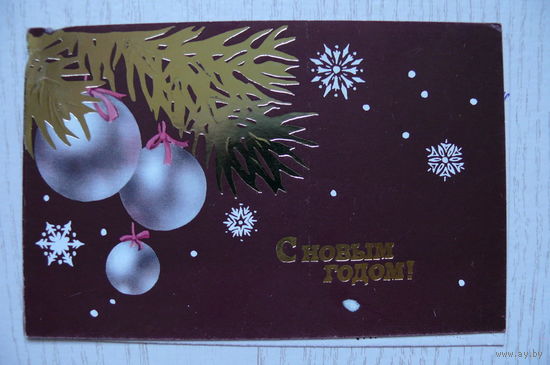 Кузнецова Т., С Новым годом! 1988, двойная, подписана.