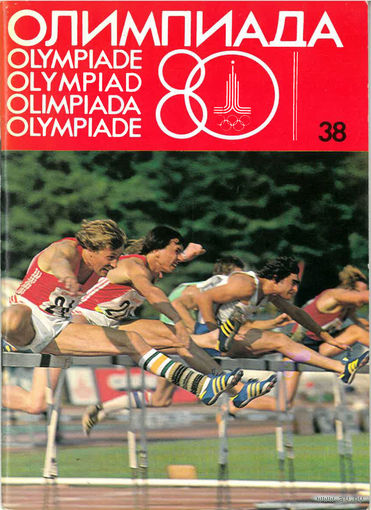 Олимпиада-80 (1980)