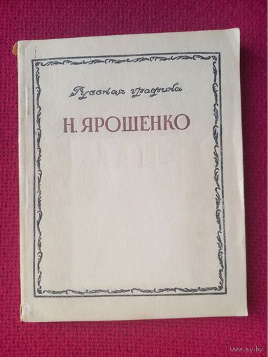 Прытков В.А. Н. Ярошенко. Серия Русская графика. Обложка и макет художника Блехерова 1949 г. Москва.