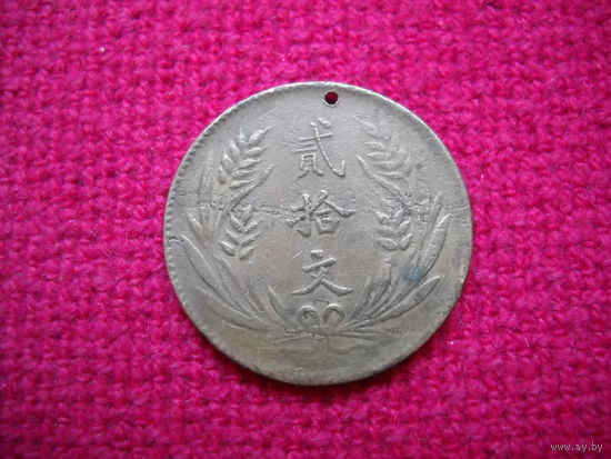 Китайская республика 20 кэш 1921 г. Китай.