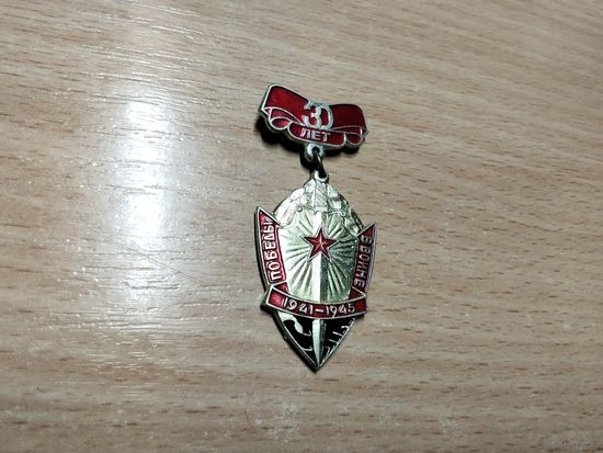 30 лет Победы