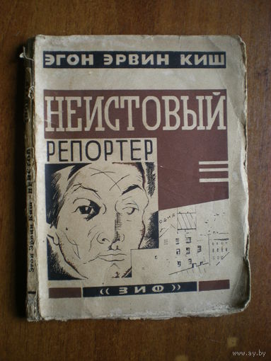 1926 ЭГОН ЭРВИН КИШ  НЕИСТОВЫЙ РЕПОРТЕР