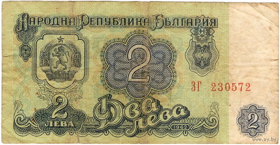 Болгария, 2 лева, 1962 г.