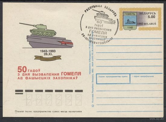 ПК с ОМ. 50 лет освобождения Гомеля. ВОВ. Спецгашение. Беларусь 1993 год.