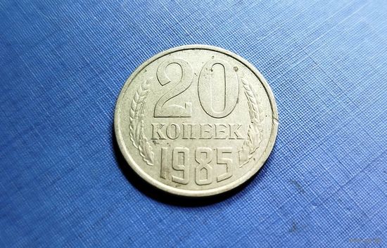 20 копеек 1985. СССР.