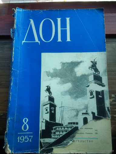 Журнал "ДОН" 1957 г. номера 8