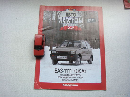 Автолегенда номер 41 ВАЗ 1111 ОКА