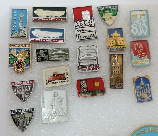 Значки города "Гомель" СССР - 18 шт.