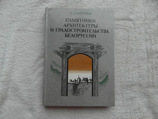 Чантурия В.А. Памятники архитектуры и градостроительства Белоруссии. Минск. Издательство Полымя. 1986г.