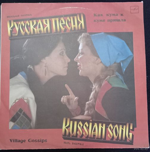 Вокальный ансамбль "Русская Песня" – Как Кума К Куме Пришла