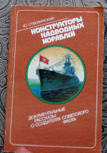 Ю.Стволинский Конструкторы надводных кораблей.