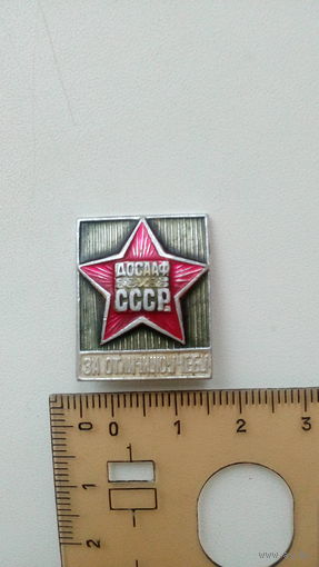 Значок "ДОСААФ СССР ЗА ОТЛИЧНУЮ УЧЕБУ"