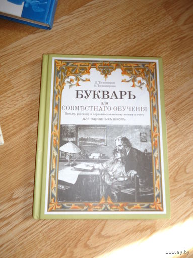 Букварь . Тихомиров . Тихомирова