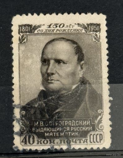 Марки СССР 150 лет со дня рождения Остроградского выдающегося русского математика