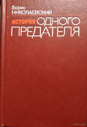 История одного предателя. Террористы и политическая полиция