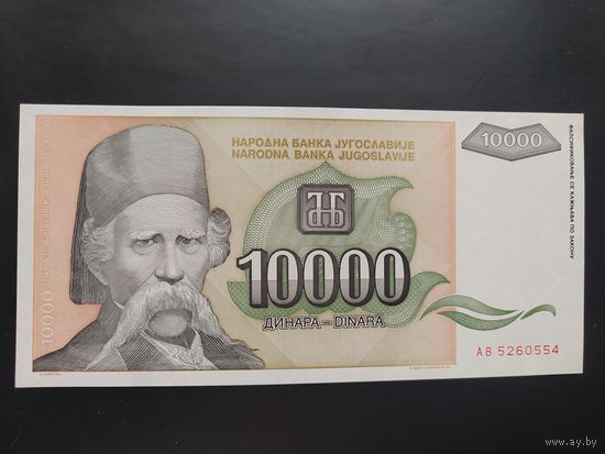 Югославия. 10 000 динаров (образца 1993 года, P129, UNC)