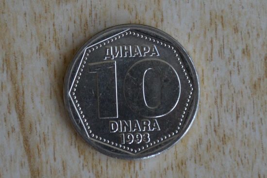 Югославия 10 динаров 1993